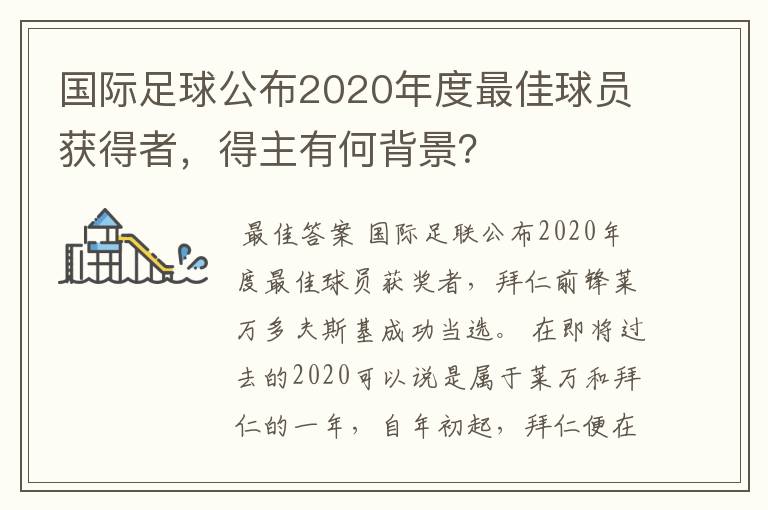 国际足球公布2020年度最佳球员获得者,得主有何背景?