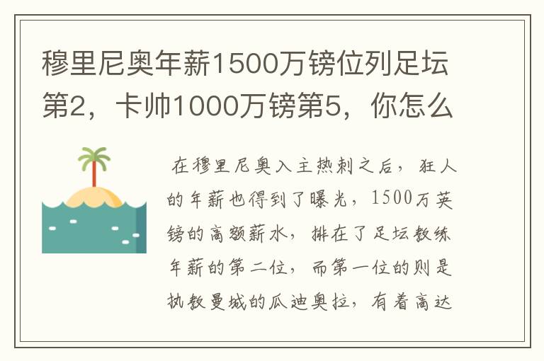 穆里尼奥年薪1500万镑位列足坛第2,卡帅1000万镑第5,你怎么看?