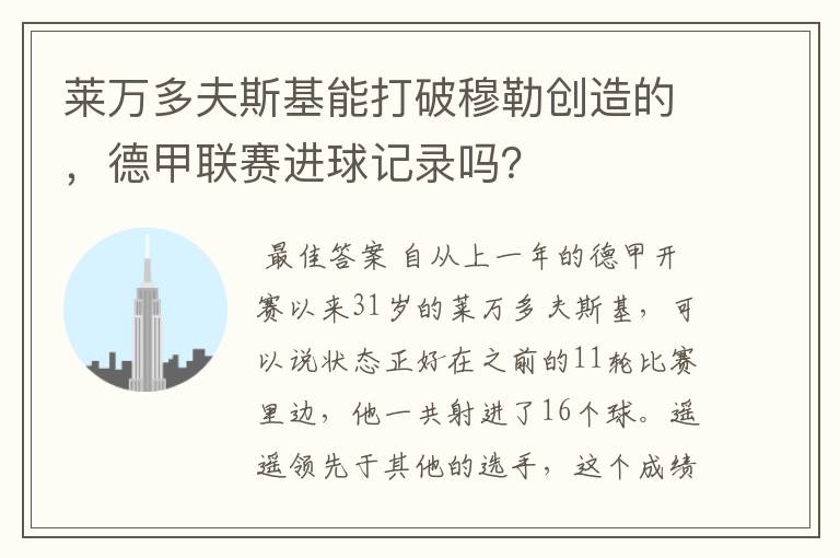 莱万多夫斯基能打破穆勒创造的,德甲联赛进球记录吗?