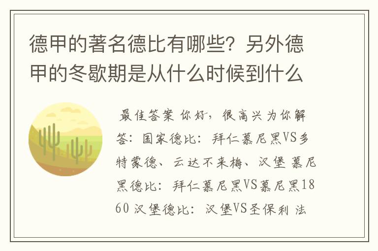 德甲的著名德比有哪些?另外德甲的冬歇期是从什么时候到什么时候?求科普?