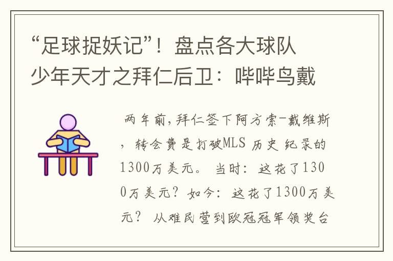 “足球捉妖记”!盘点各大球队少年天才之拜仁后卫:哔哔鸟戴维斯