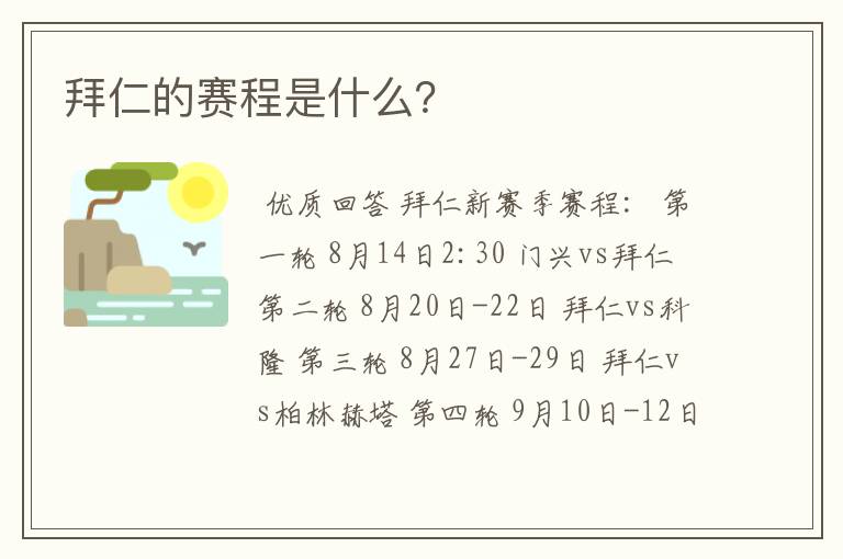 拜仁的赛程是什么?