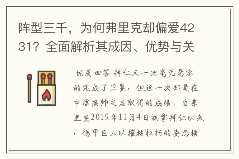 阵型三千,为何弗里克却偏爱4231?全面解析其成因、优势与关键