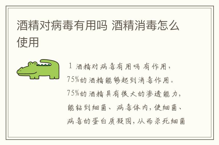酒精对病毒有用吗 酒精消毒怎么使用