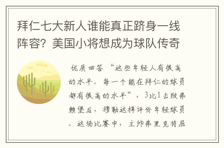 拜仁七大新人谁能真正跻身一线阵容?美国小将想成为球队传奇