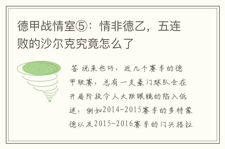 德甲战情室⑤:情非德乙,五连败的沙尔克究竟怎么了