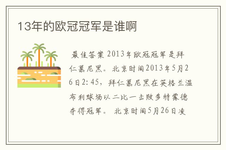 13年的欧冠冠军是谁啊