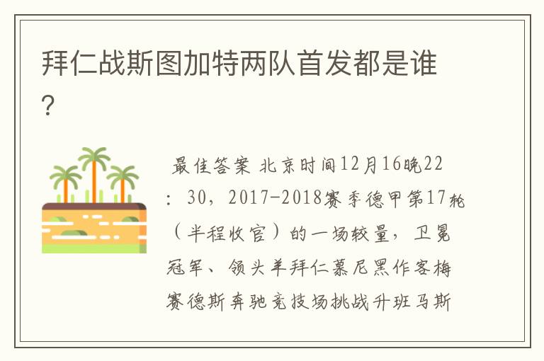 拜仁战斯图加特两队首发都是谁?
