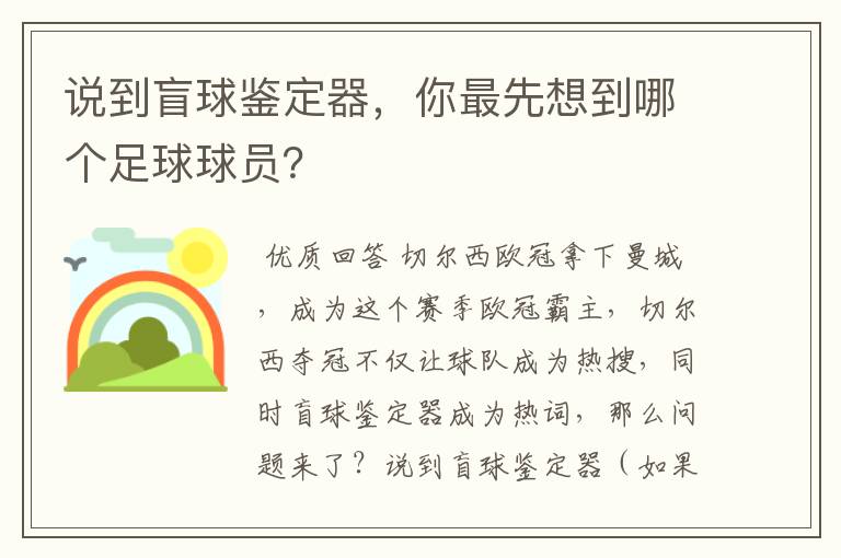 说到盲球鉴定器,你最先想到哪个足球球员?
