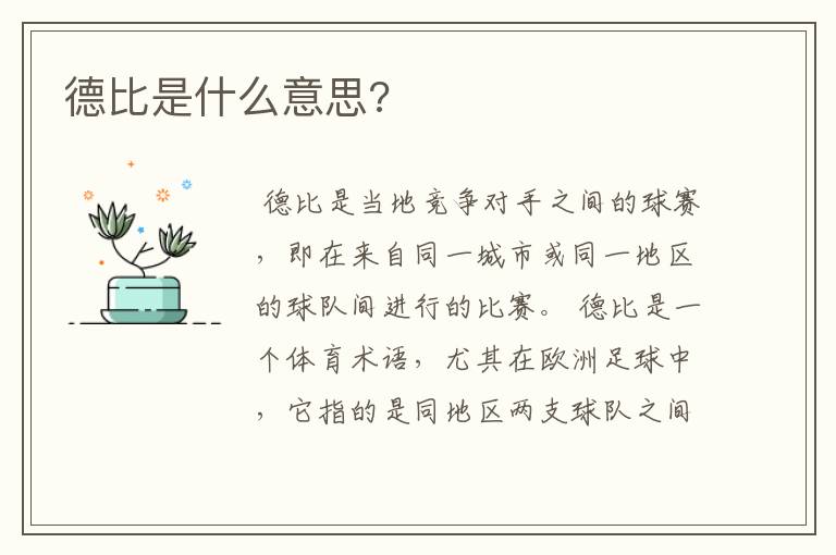 德比是什么意思?