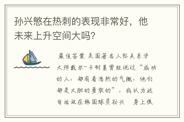 孙兴慜在热刺的表现非常好,他未来上升空间大吗?
