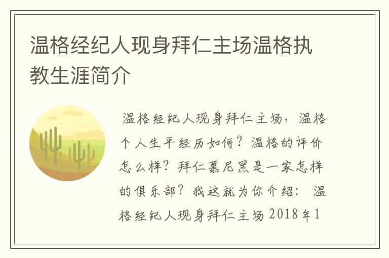 温格经纪人现身拜仁主场温格执教生涯简介