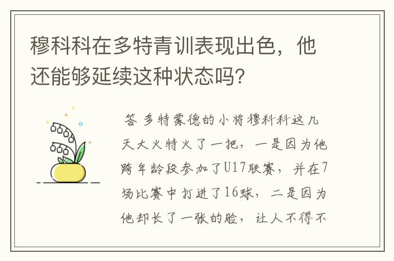 穆科科在多特青训表现出色,他还能够延续这种状态吗?