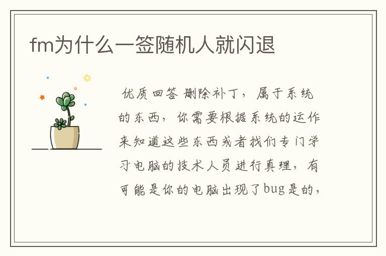 fm为什么一签随机人就闪退