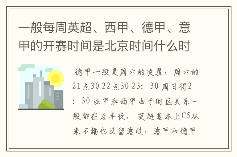 一般每周英超、西甲、德甲、意甲的开赛时间是北京时间什么时候?