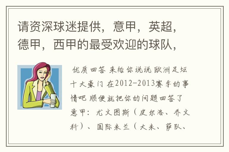 请资深球迷提供,意甲,英超,德甲,西甲的最受欢迎的球队,并且注释每个球队的明星是谁,财富悬赏100分.