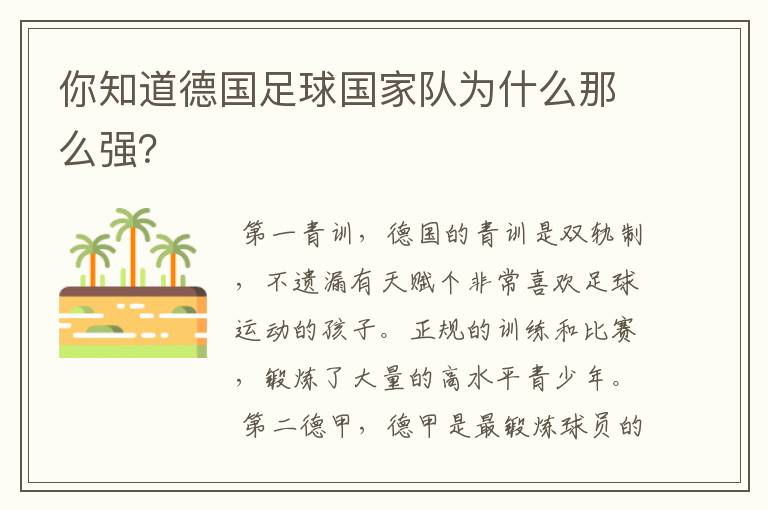 你知道德国足球国家队为什么那么强?