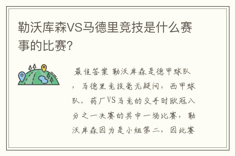 勒沃库森VS马德里竞技是什么赛事的比赛?