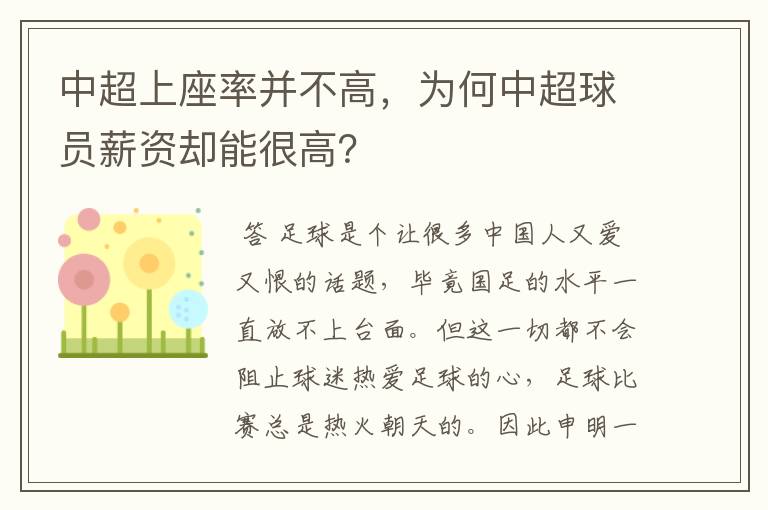 中超上座率并不高,为何中超球员薪资却能很高?