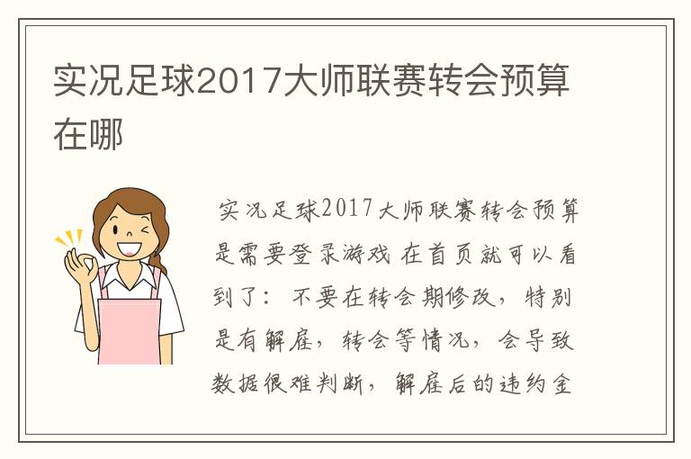实况足球2017大师联赛转会预算在哪