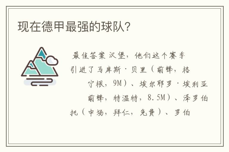 现在德甲最强的球队?