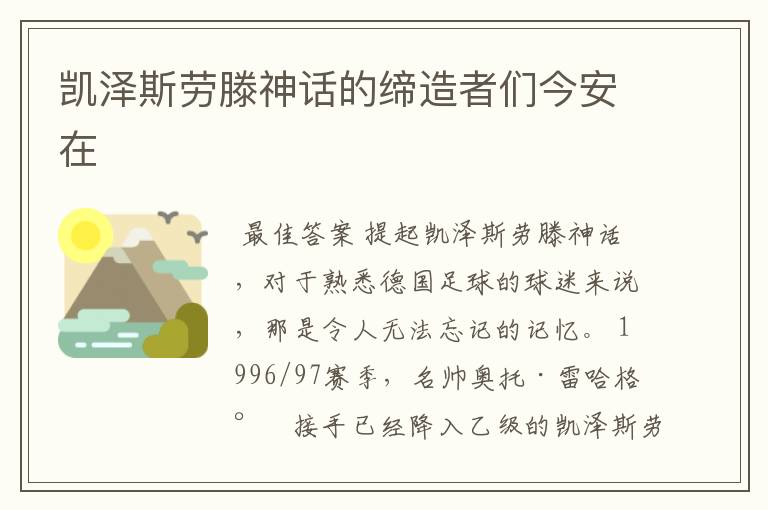凯泽斯劳滕神话的缔造者们今安在
