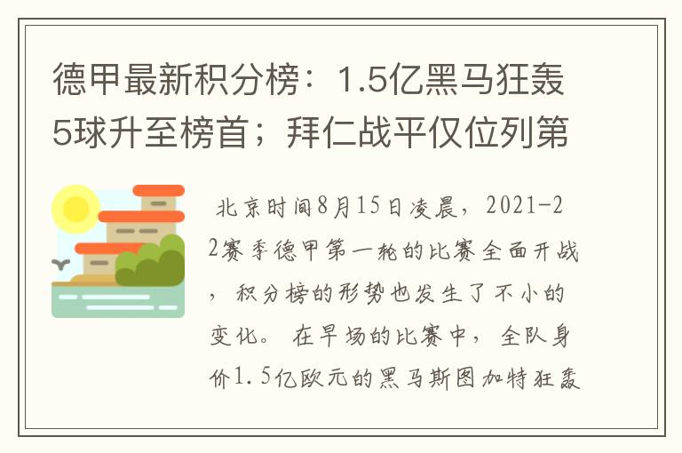 德甲最新积分榜:1.5亿黑马狂轰5球升至榜首;拜仁战平仅位列第7