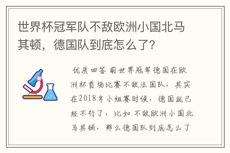 世界杯冠军队不敌欧洲小国北马其顿,德国队到底怎么了?