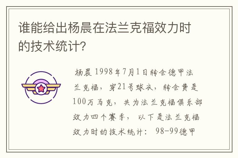 谁能给出杨晨在法兰克福效力时的技术统计?