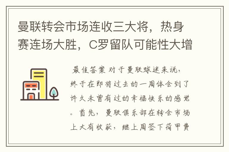 曼联转会市场连收三大将,热身赛连场大胜,C罗留队可能性大增