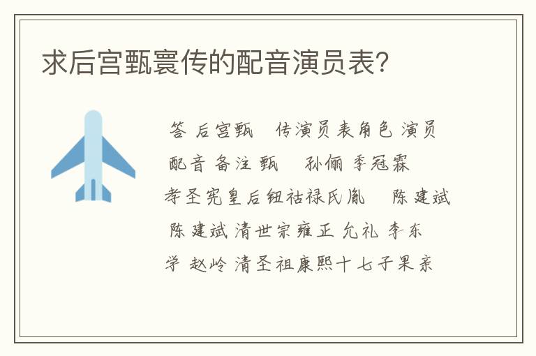 求后宫甄寰传的配音演员表?
