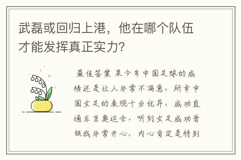 武磊或回归上港,他在哪个队伍才能发挥真正实力?