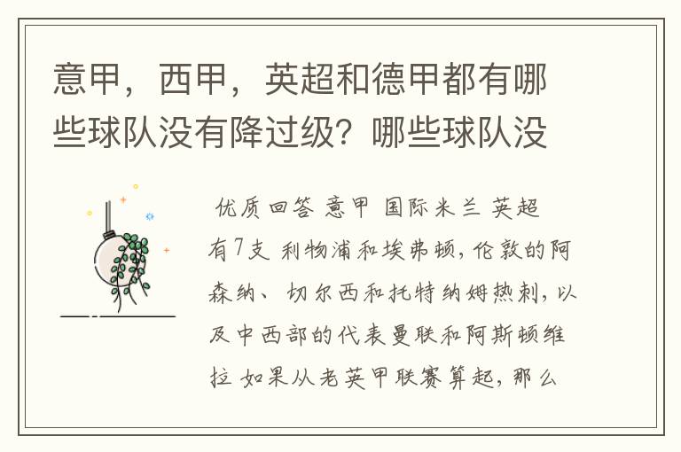 意甲,西甲,英超和德甲都有哪些球队没有降过级?哪些球队没降过级?