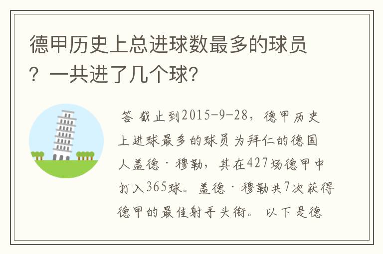 德甲历史上总进球数最多的球员?一共进了几个球?
