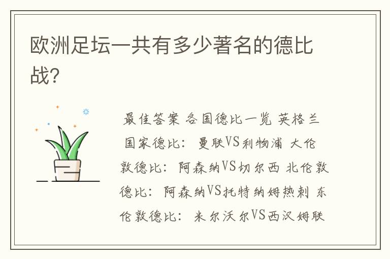 欧洲足坛一共有多少著名的德比战?