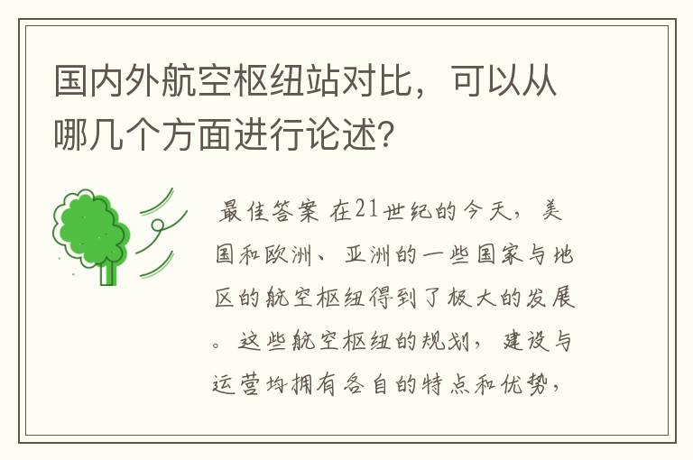 国内外航空枢纽站对比,可以从哪几个方面进行论述?