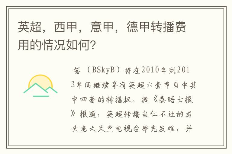英超,西甲,意甲,德甲转播费用的情况如何?