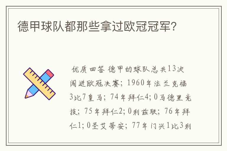 德甲球队都那些拿过欧冠冠军?