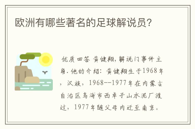 欧洲有哪些著名的足球解说员?