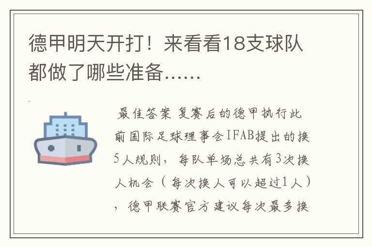 德甲明天开打!来看看18支球队都做了哪些准备……