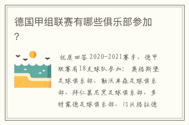 德国甲组联赛有哪些俱乐部参加?