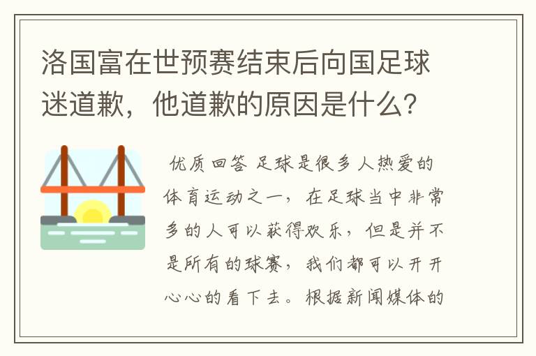 洛国富在世预赛结束后向国足球迷道歉,他道歉的原因是什么?