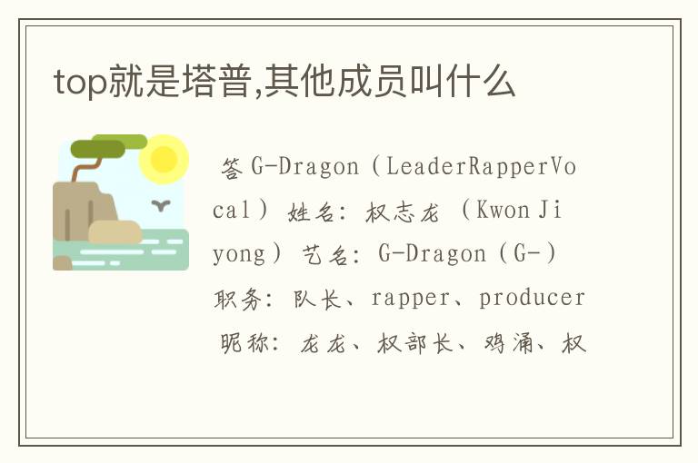 top就是塔普,其他成员叫什么