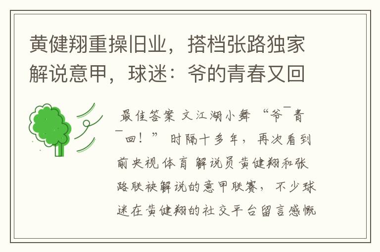 黄健翔重操旧业,搭档张路独家解说意甲,球迷:爷的青春又回来了