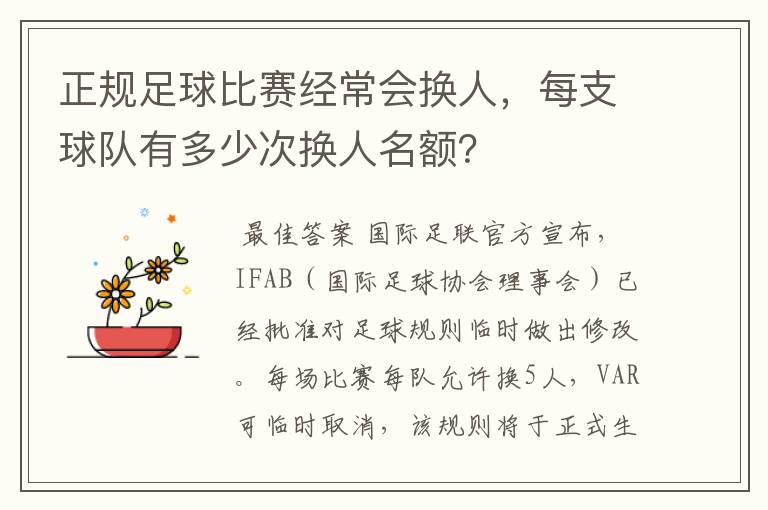 正规足球比赛经常会换人,每支球队有多少次换人名额?