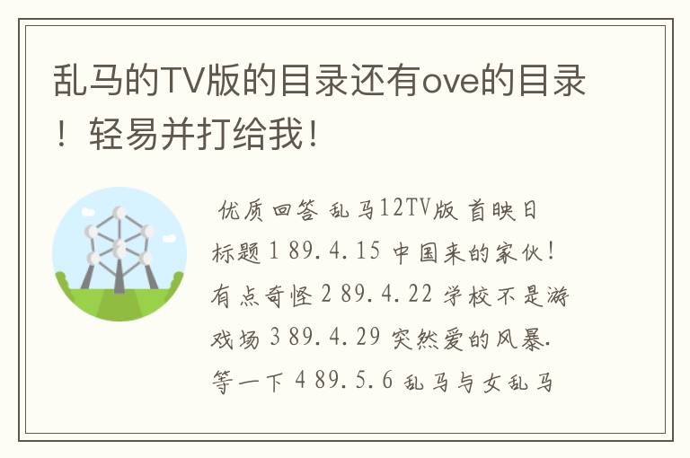 乱马的TV版的目录还有ove的目录!轻易并打给我!