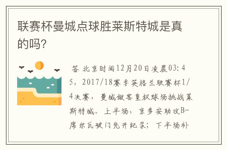联赛杯曼城点球胜莱斯特城是真的吗？