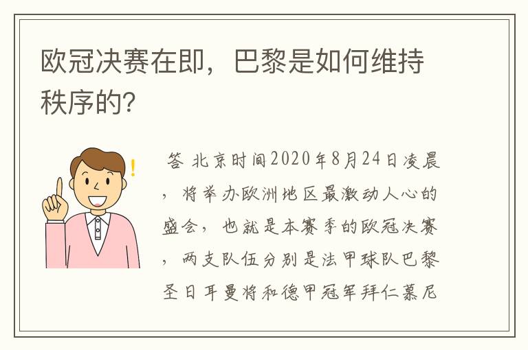 欧冠决赛在即,巴黎是如何维持秩序的?