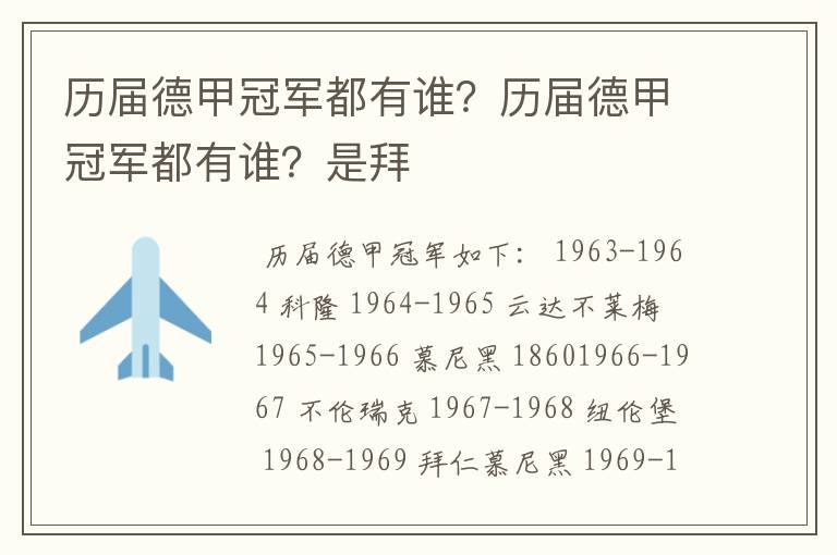 历届德甲冠军都有谁?历届德甲冠军都有谁?是拜