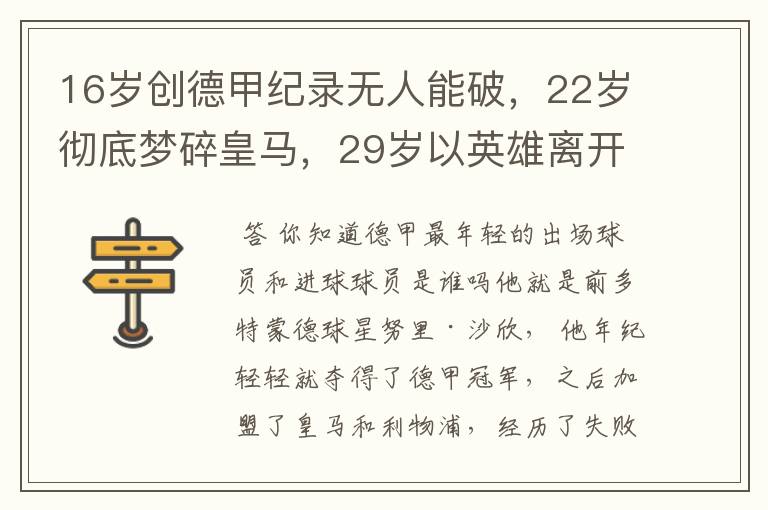 16岁创德甲纪录无人能破,22岁彻底梦碎皇马,29岁以英雄离开多特
